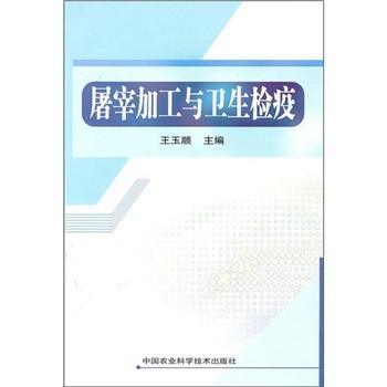 《屠宰加工与卫生检疫》(王玉顺)【摘要 书评 试读】- 京东图书