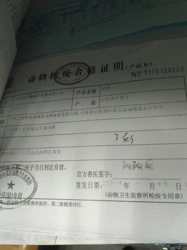 羊检疫票