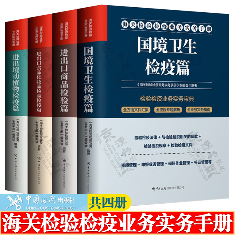 【二手9成新】国境卫生检疫篇 海关检验检疫业务实务手册系列 /编委会